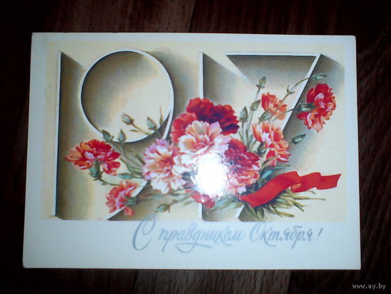 Открытка  . С праздником Октября! 1986 год