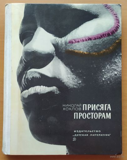 ПРИСЯГА ПРОСТОРАМ