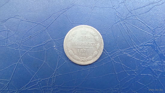 10 копеек 1871                                                                                                                      (4554)