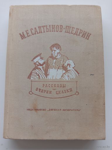 М.Е. Салтыков -Щедрин Рассказы Очерки Сказки