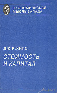 Джон Р. Хикс. Стоимость и капитал.