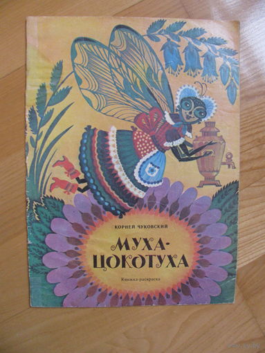 Раскраска "Муха-Цокотуха", 1985. Художник К. Овчинников, Е. Тилес.
