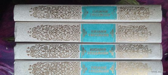 Низами, Собрание сочинений в пяти томах, рбрест