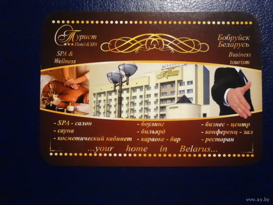 Календарик 2014 г.  Турист. Отель, СПА.  (Бобруйск).