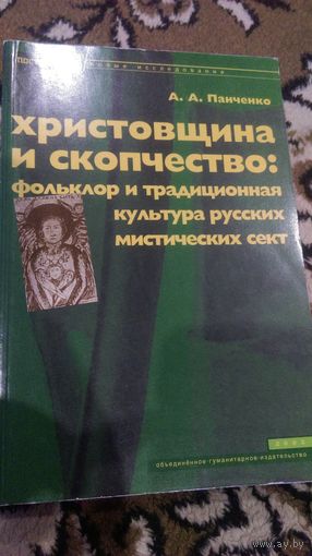 Христовщина и скопчество. Фольклор и традиционная культура русских мистических сект. 2002 г.