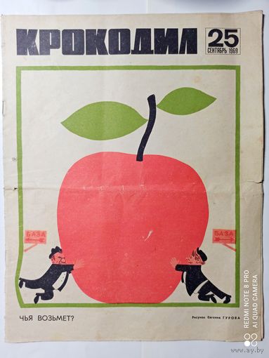 "Крокодил" 25 1969г.