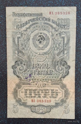 5 рублей 1947 серия МА 15 лент  распродажа коллекции