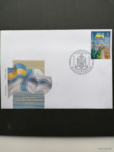 Украина 2018 КПД с маркой "100 лет со дня поднятия кораблями Черноморского флота украинского флага" (спецгашение Одесса) Mi.1685
