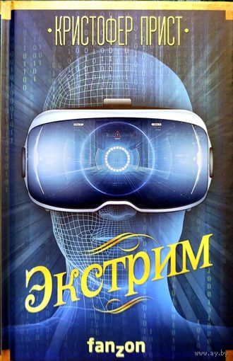 Книга Кристофер Прист - Экстрим (фантастика)