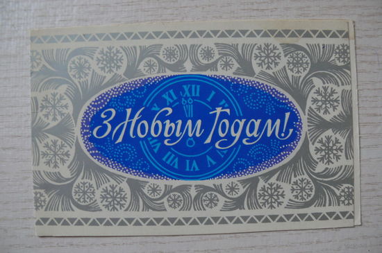 Орлов П., С Новым годом! (на белорусском языке), 1976, двойная, чистая.