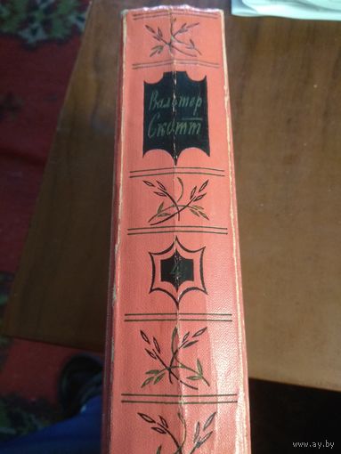 Вальтер Скотт. 4-й том из 20 томного собрания сочинений.