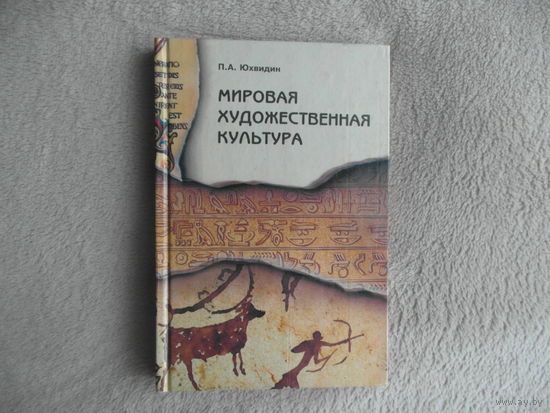 Юхвидин. Мировая художественная культура. От истоков до 17 века. В лекциях, беседах, рассказах. М. Новая школа. 1996г.