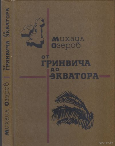 М.Озеров. От Гринвича до экватора.