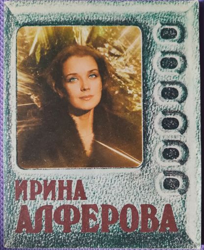 Книга "Ирина Алфёрова"