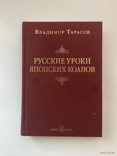 Тарасов В. Русские уроки японских коанов. /Социальные технологии в притчах и парадоксах/  2015г.
