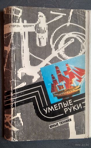 Набор открыток "Умелые руки. Юные техники" 1973 г. 15 откр.