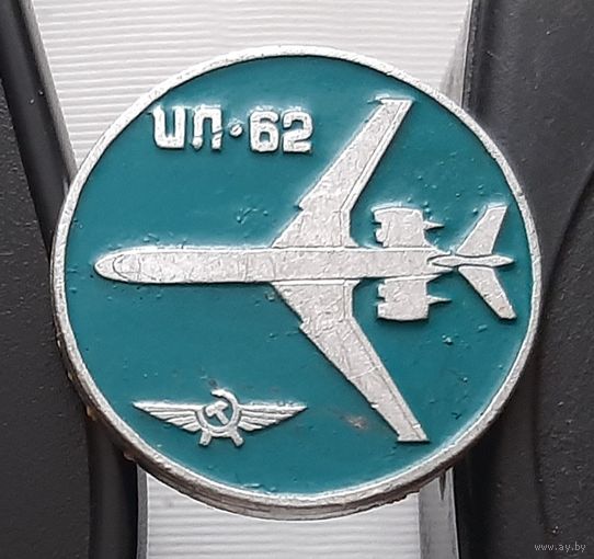 ИЛ-62 Аэрофлот. Ау-45