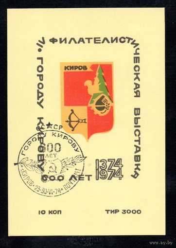 Сувенирный листок 1974 год