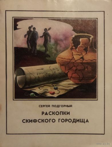 Раскопки скифского городища.  С.Н.ПОДГОРНЫЙ.  ПОВЕСТИ О МОЛОДЫХ ЛЮДЯХ, УМЕЮЩИХ ОТСТАИВАТЬ СВОИ МОРАЛЬНЫЕ ПРИНЦИПЫ