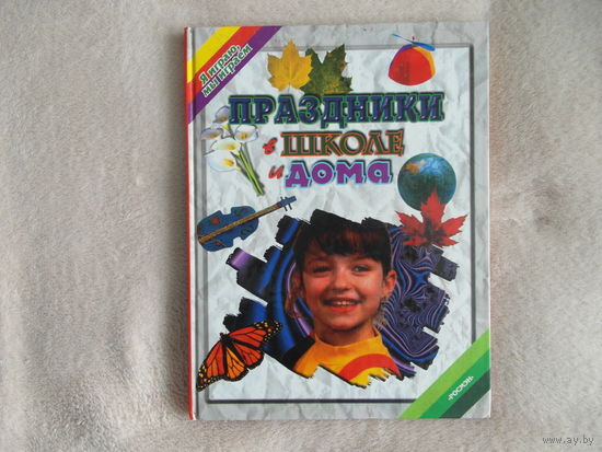 Розанова Екатерина. Праздники в школе и дома. М. Росмэн 2000г.