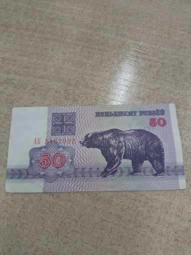50 рублей 1992 года . Беларусь .  Серия АБ