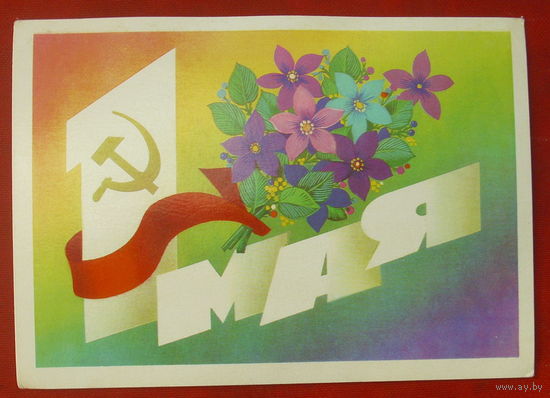 1 мая! Чистая. 1982 года. Марков. 874.
