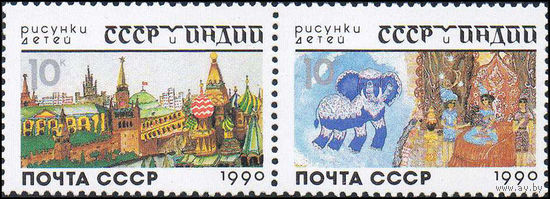 Рисунки детей СССР 1990 год (6237-6238) серия из 2-х марок в сцепке