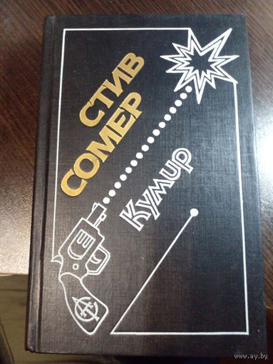 Кумир | Сомер Стив