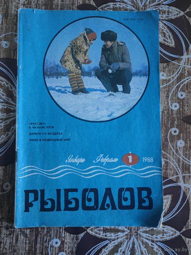 Журнал рыболов 1/1988