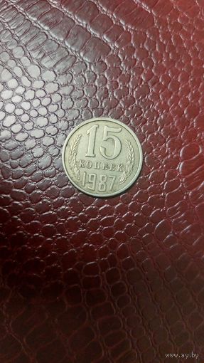 Монета 15 копеек 1987г. СССР.