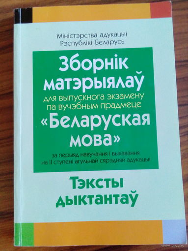 Гамеза Л.М. Сборнік матэрыялаў для выпускнога экзамена Беларуская мова. Тексты дыктантаў. 2014