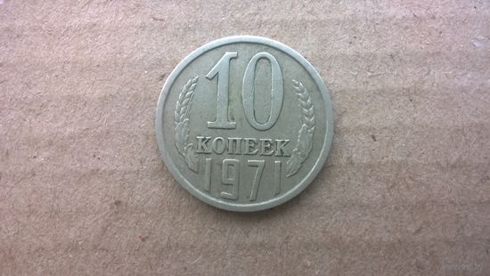 СССР 10 копеек, 1971г. (D-85)