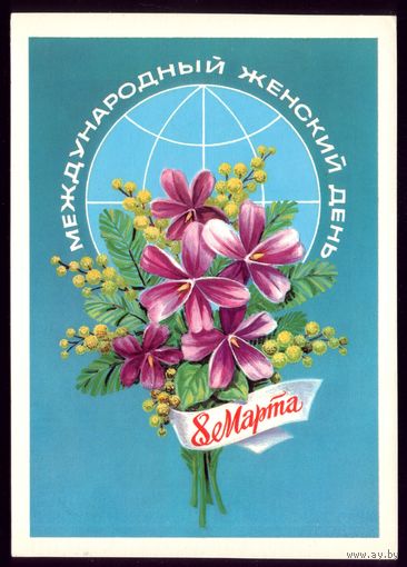 1981 год Б.Скрябин 8 марта женский день