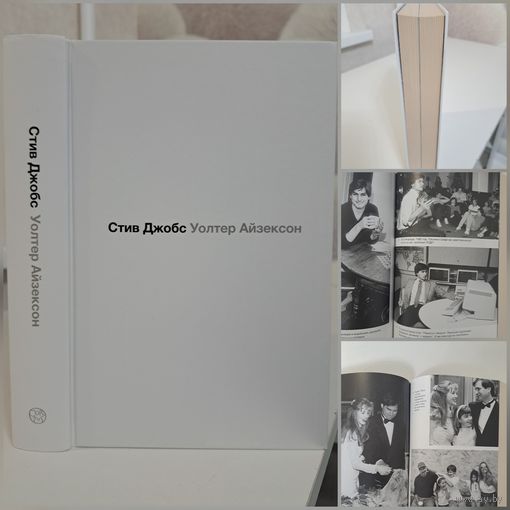 Уолтер Айзексон Стив Джобс биография
