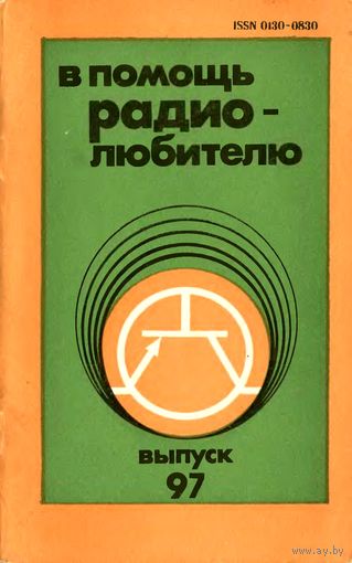 Сборник "В помощь радиолюбителю", вып. 97