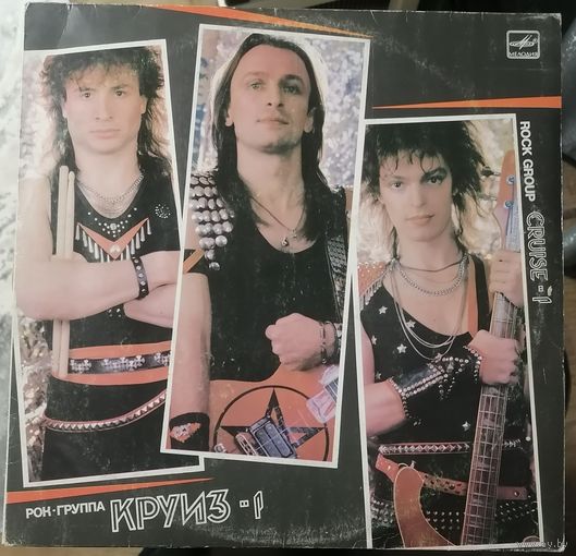 Круиз  Круиз-1