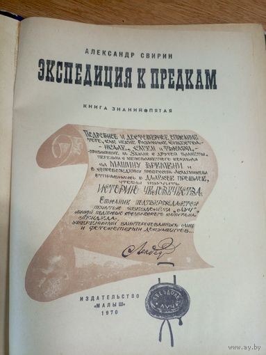 Экспедиция к предкам. А. Свирин.\17