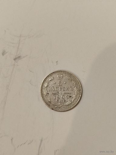 5 копеек 1909