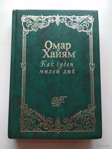 Омар Хайям. Как чуден милой лик (иллюстрированный сборник поэзии)