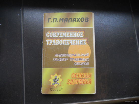 Малахов Г. Современное траволечение.