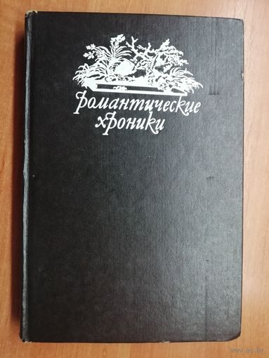 Генрих Шумахер "Последняя любовь Нельсона" из серии "Романтические хроники"