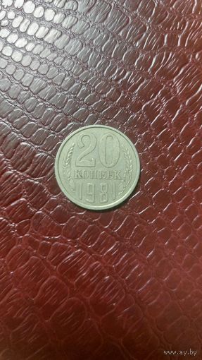Монета 20 копеек 1981г. СССР.