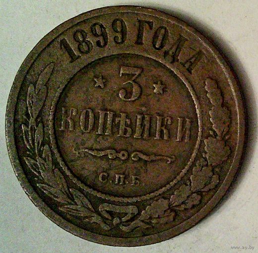 РАСПРОДАЖА!!! - РОССИЯ  копейки 1899 - "НИКОЛАЙ II"