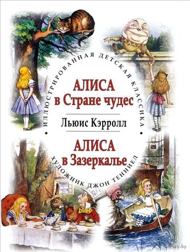 Алиса в Стране чудес. Алиса в Зазеркалье. Льюис Кэрролл. Художник Джон Тенниел ///