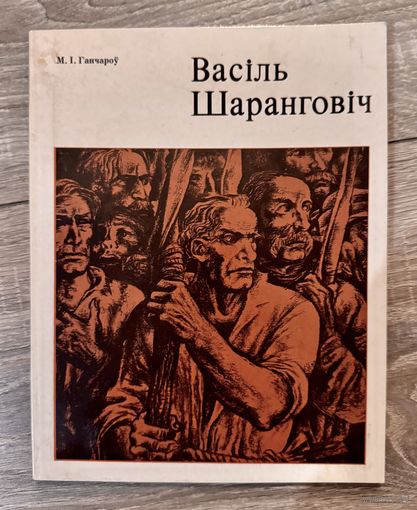 В.Шарангович. Альбом