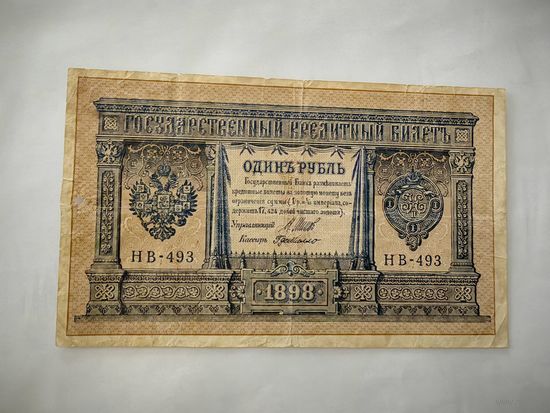 Государственный кредитный билет 1 рубль 1898 года