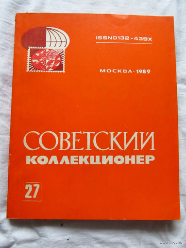 25-33 Советский коллекционер Номер 27 1989 Москва Радио и связь 1990 Есть все номера, начиная с первого Смотрите мои лоты