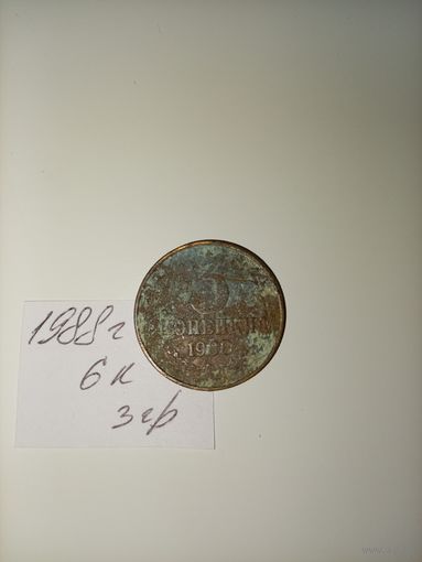 3 копейки 1988 СССР РАСПРОДАЖА