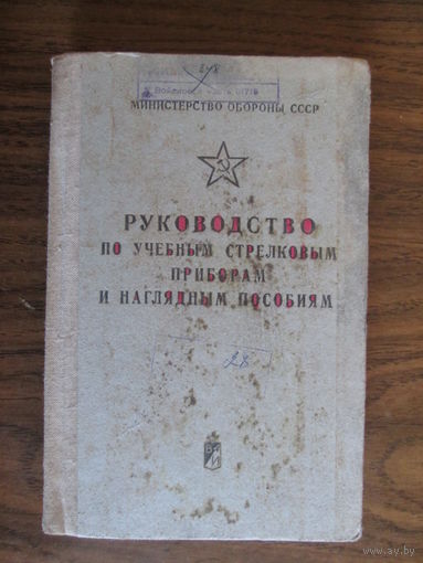 Книга.Руководство по учебным стрелковым приборам.