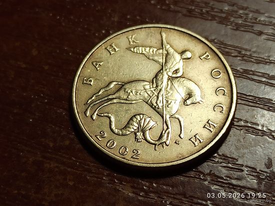 50 копеек 2002 м